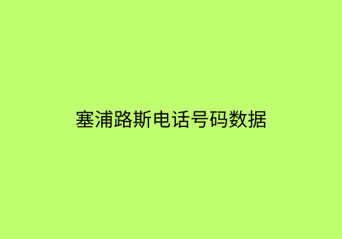 塞浦路斯电话号码数据