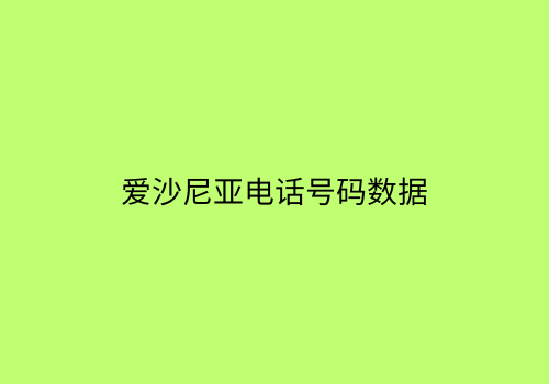 爱沙尼亚电话号码数据