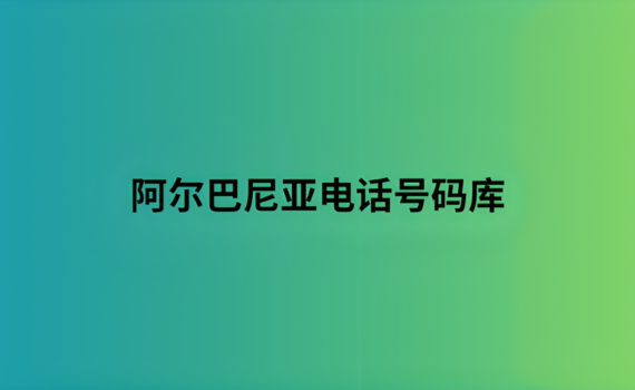 阿尔巴尼亚电话号码库