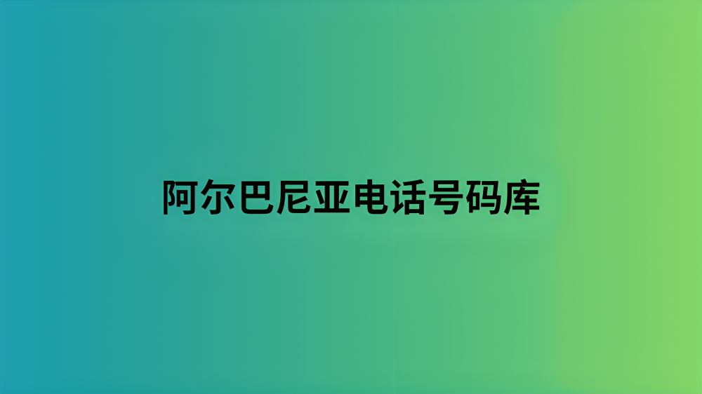 阿尔巴尼亚电话号码库