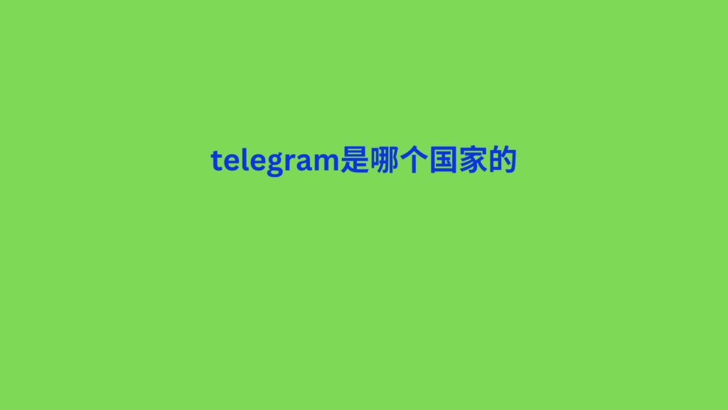 telegram是哪个国家的