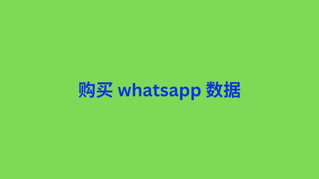 购买 whatsapp 数据