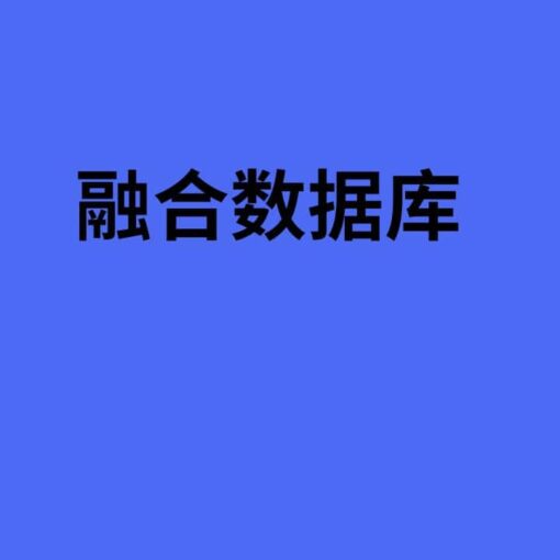 融合数据库