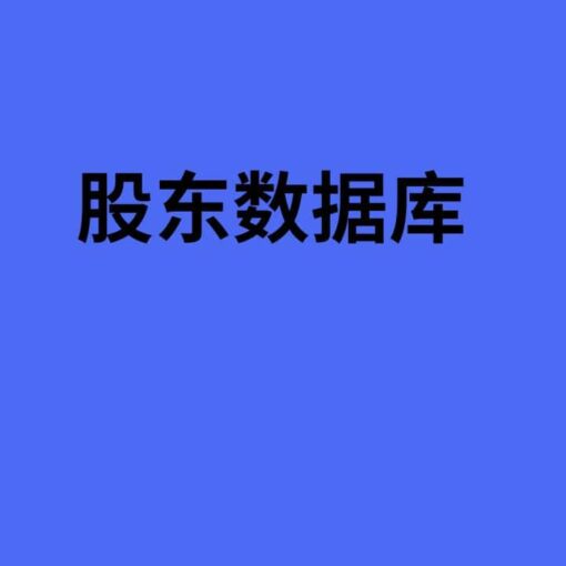 股东数据库