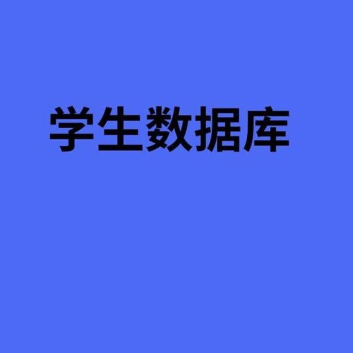 学生数据库