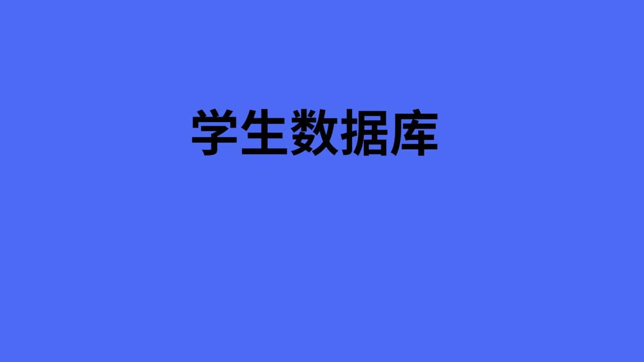 学生数据库