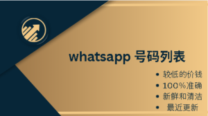 whatsapp 号码列表 