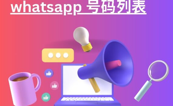 whatsapp 号码列表