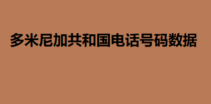 丹麦电话号码数据