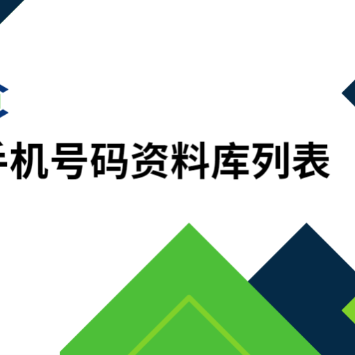 手机号码资料库列表