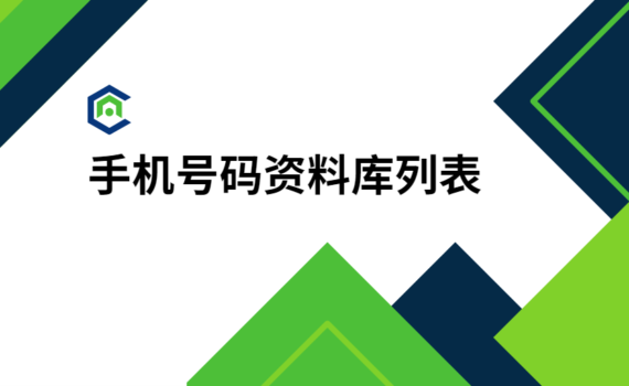 手机号码资料库列表