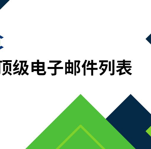 顶级电子邮件列表