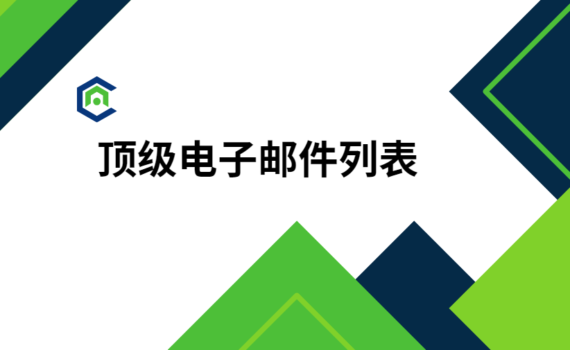 顶级电子邮件列表